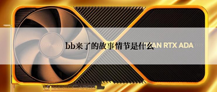  bb来了的故事情节是什么