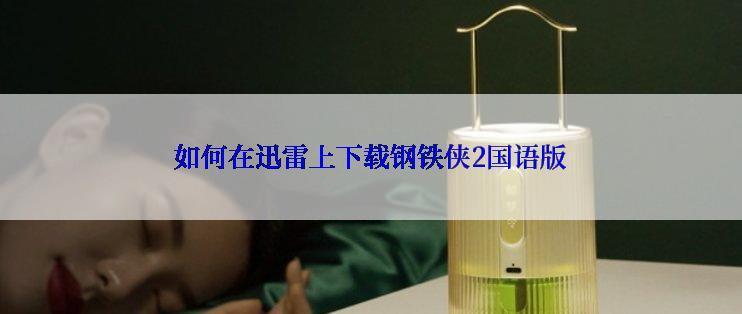 如何在迅雷上下载钢铁侠2国语版