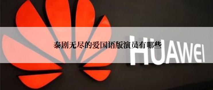  泰剧无尽的爱国语版演员有哪些