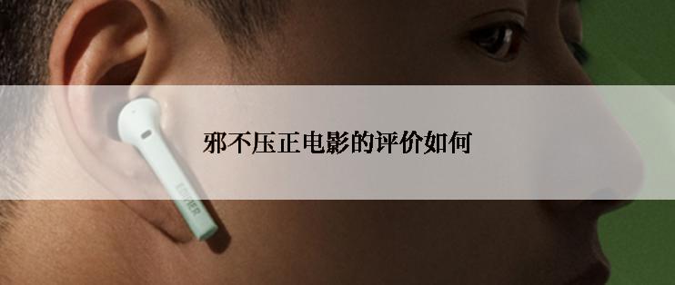 邪不压正电影的评价如何