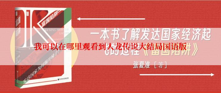 我可以在哪里观看到人龙传说大结局国语版