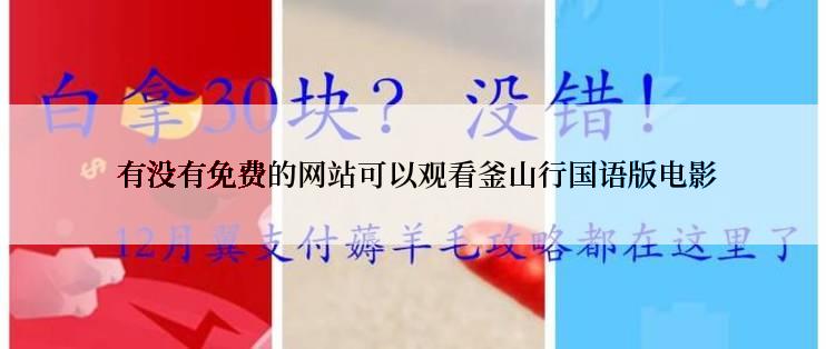  有没有免费的网站可以观看釜山行国语版电影