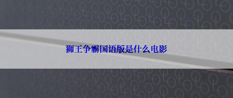 狮王争霸国语版是什么电影