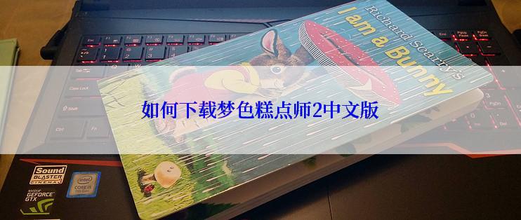 如何下载梦色糕点师2中文版