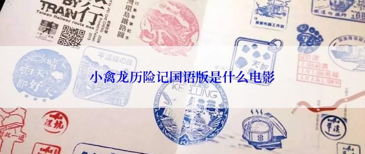 小禽龙历险记国语版是什么电影