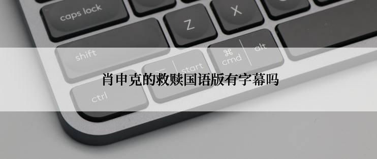  肖申克的救赎国语版有字幕吗