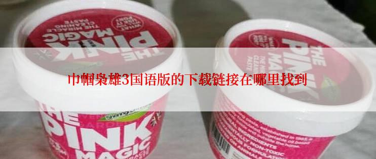 巾帼枭雄3国语版的下载链接在哪里找到