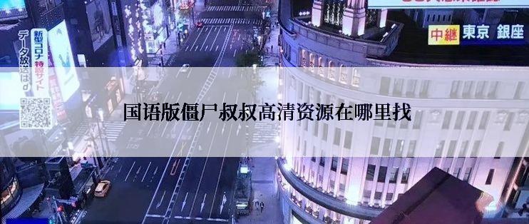  国语版僵尸叔叔高清资源在哪里找