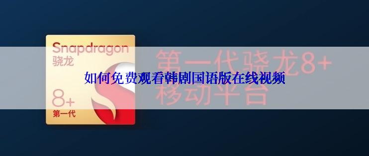 如何免费观看韩剧国语版在线视频