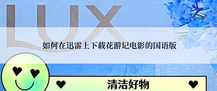  如何在迅雷上下载花游记电影的国语版