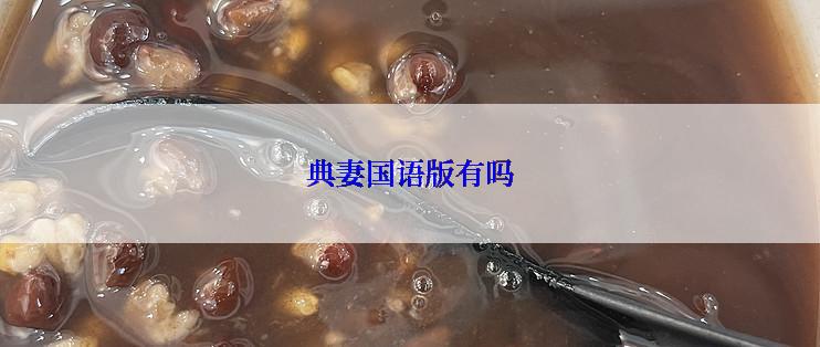 典妻国语版有吗