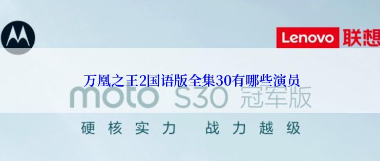  万凰之王2国语版全集30有哪些演员