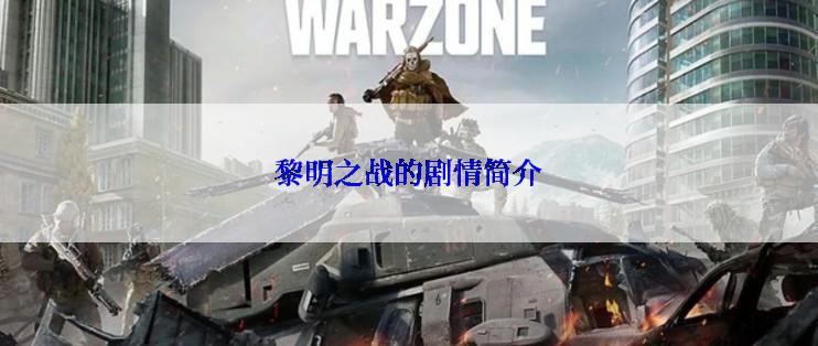 黎明之战的剧情简介