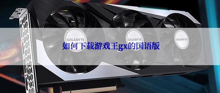  如何下载游戏王gx的国语版