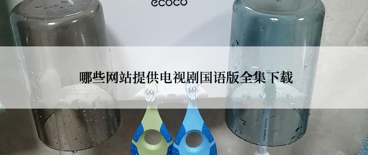  哪些网站提供电视剧国语版全集下载