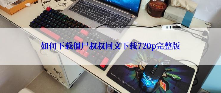 如何下载僵尸叔叔回文下载720p完整版