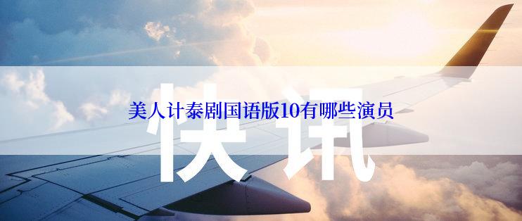 美人计泰剧国语版10有哪些演员