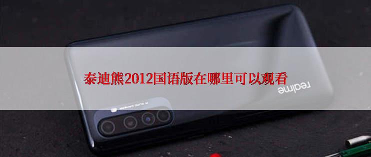 泰迪熊2012国语版在哪里可以观看