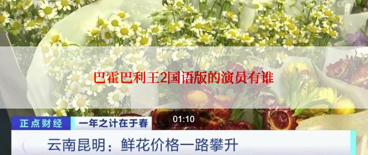 巴霍巴利王2国语版的演员有谁