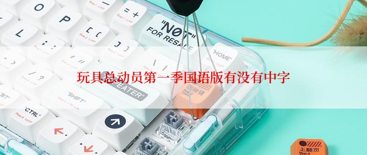 玩具总动员第一季国语版有没有中字