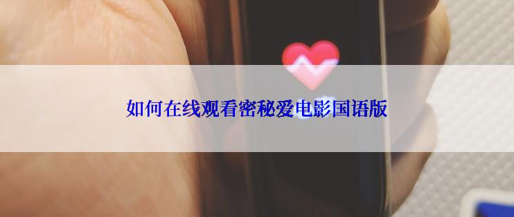 如何在线观看密秘爱电影国语版