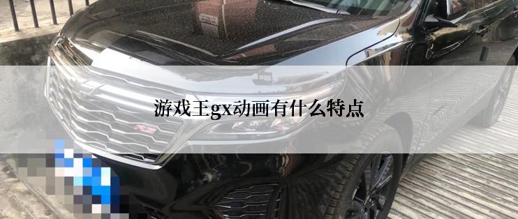 游戏王gx动画有什么特点