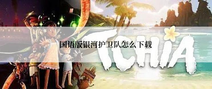 国语版银河护卫队怎么下载