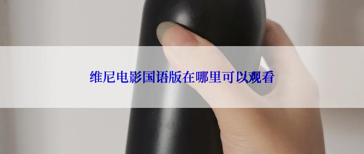 维尼电影国语版在哪里可以观看