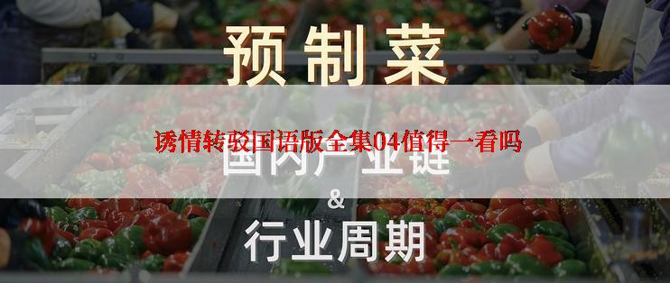  诱情转驳国语版全集04值得一看吗