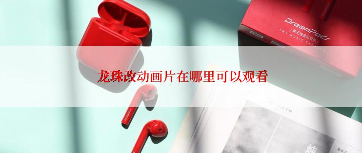  龙珠改动画片在哪里可以观看