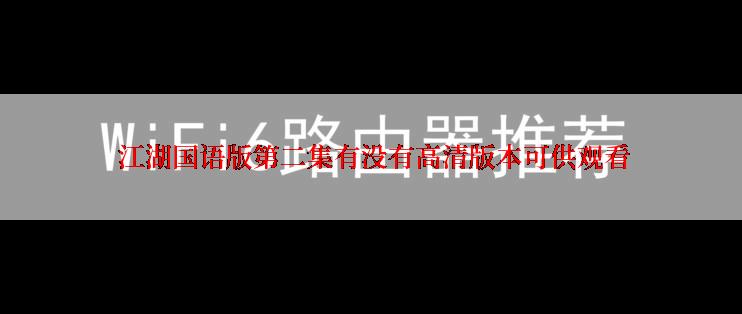  江湖国语版第二集有没有高清版本可供观看