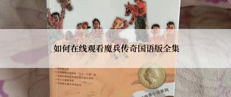  如何在线观看魔兵传奇国语版全集