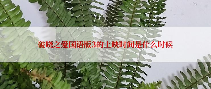 破晓之爱国语版3的上映时间是什么时候