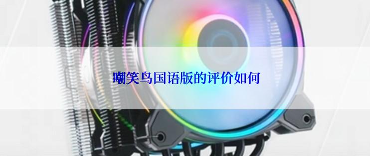  嘲笑鸟国语版的评价如何