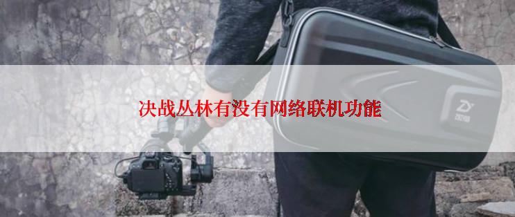  决战丛林有没有网络联机功能