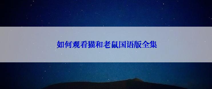  如何观看猫和老鼠国语版全集