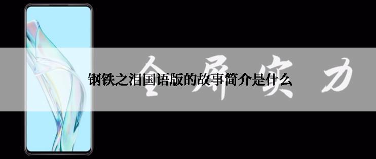  钢铁之泪国语版的故事简介是什么