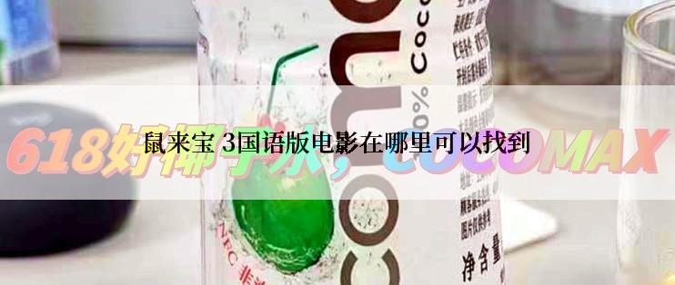 鼠来宝 3国语版电影在哪里可以找到