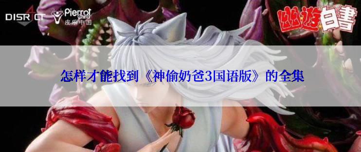  怎样才能找到《神偷奶爸3国语版》的全集