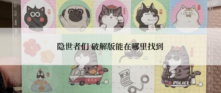 隐世者们 破解版能在哪里找到