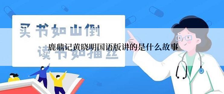  鹿鼎记黄晓明国语版讲的是什么故事