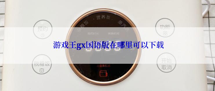  游戏王gx国语版在哪里可以下载