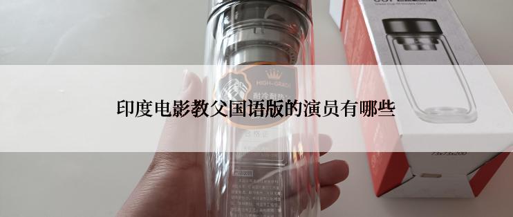 印度电影教父国语版的演员有哪些