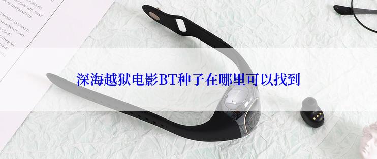 深海越狱电影BT种子在哪里可以找到