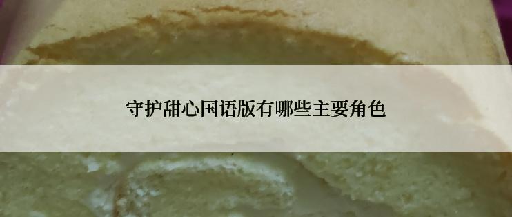 守护甜心国语版有哪些主要角色