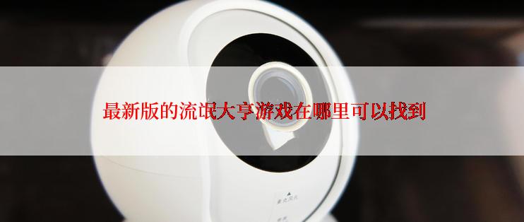  最新版的流氓大亨游戏在哪里可以找到