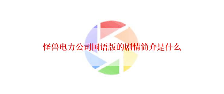 怪兽电力公司国语版的剧情简介是什么