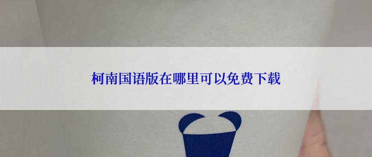 柯南国语版在哪里可以免费下载