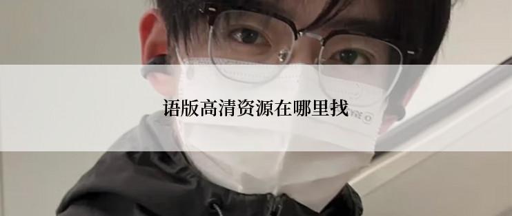 语版高清资源在哪里找