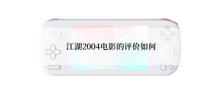  江湖2004电影的评价如何